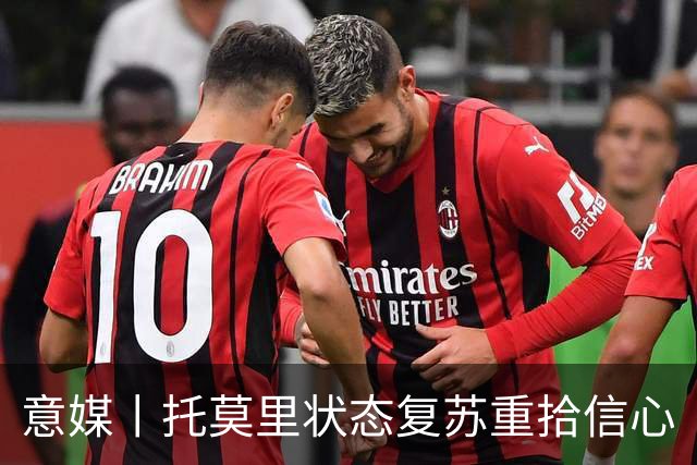 意媒丨托莫里状态复苏重拾信心