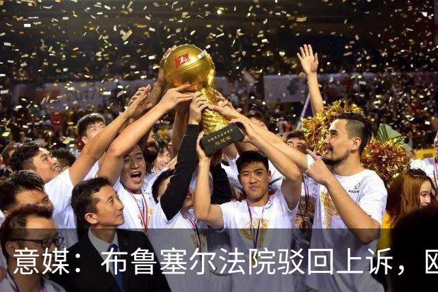 意媒：布鲁塞尔法院驳回上诉，欧足联青训名额规则有效