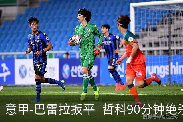 意甲-巴雷拉扳平 哲科90分钟绝杀 国际米兰2-1胜