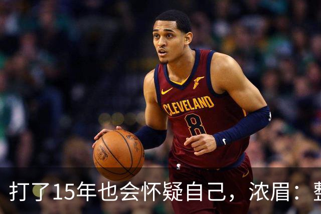 打了15年也会怀疑自己，浓眉：整个华盛顿都渴望证明自己