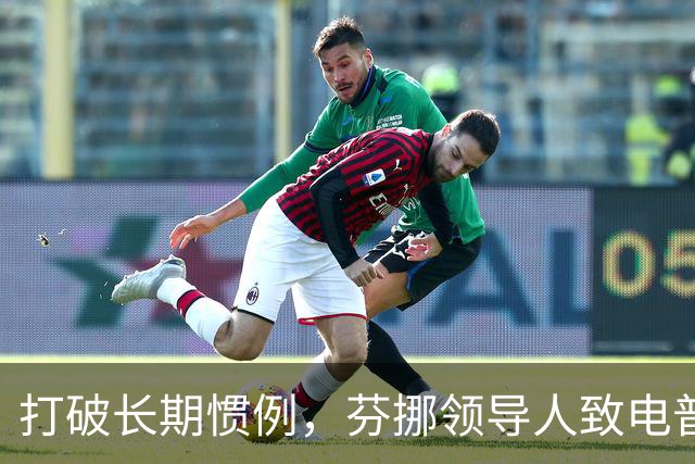 打破长期惯例，芬挪领导人致电普京引燃欧洲分歧