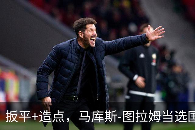 扳平+造点，马库斯-图拉姆当选国米vs佛罗伦萨全场最佳球员