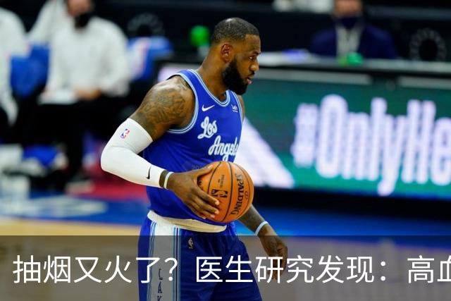 抽烟又火了？医生研究发现：高血脂患者在抽烟时，需要多注意6点