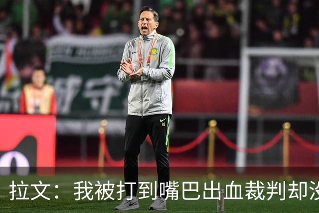 拉文：我被打到嘴巴出血裁判却没吹 这反而激起了我的进攻欲望