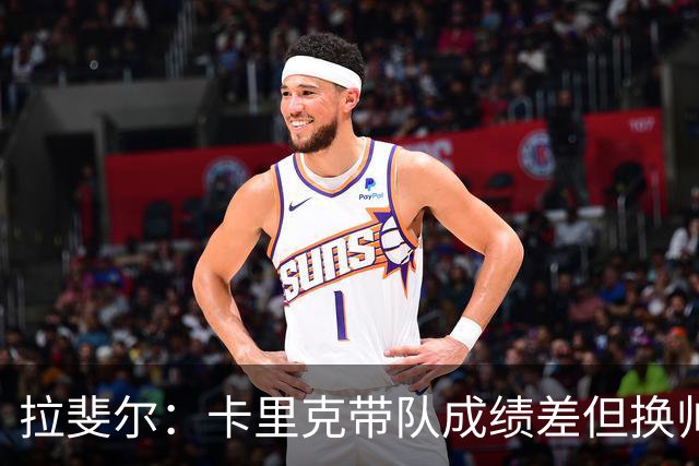 拉斐尔：卡里克带队成绩差但换帅为时过早 曼联正经历恶性循环