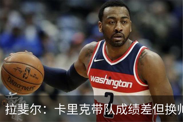 拉斐尔：卡里克带队成绩差但换帅为时过早 曼联正经历恶性循环