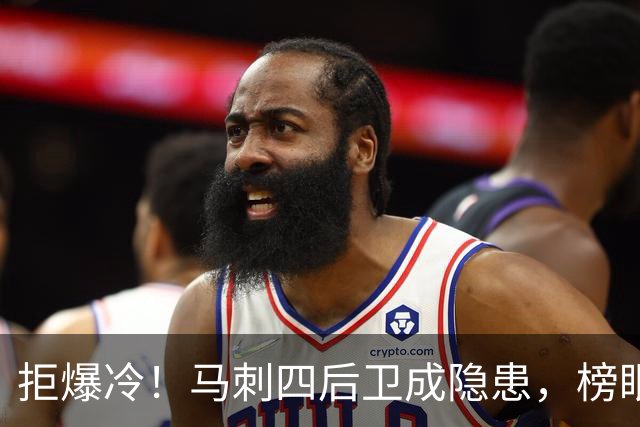 拒爆冷！马刺四后卫成隐患，榜眼13中4，文班狂轰36+14创NBA神迹