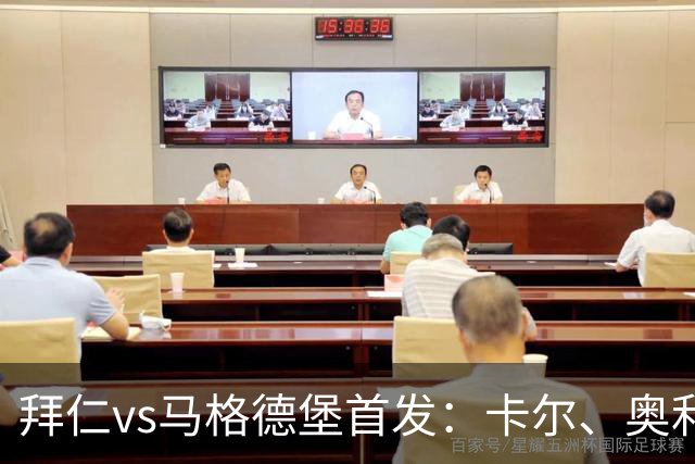 拜仁vs马格德堡首发：卡尔、奥利塞、赛巴里先发，凯恩替补待命