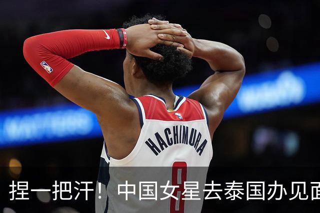 捏一把汗！中国女星去泰国办见面会，活动还没开，安全问题成焦点