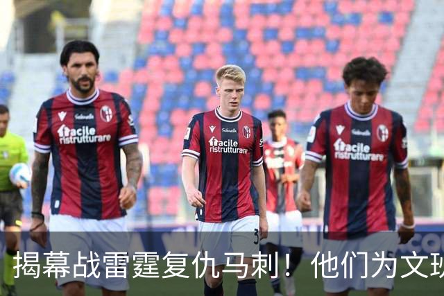 揭幕战雷霆复仇马刺！他们为文班准备了什么？