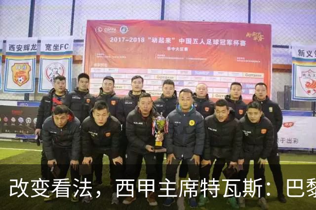 改变看法，西甲主席特瓦斯：巴黎收入支出更平衡了