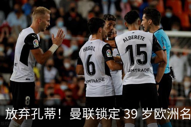 放弃孔蒂！曼联锁定 39 岁欧洲名帅！重建红魔最佳人选