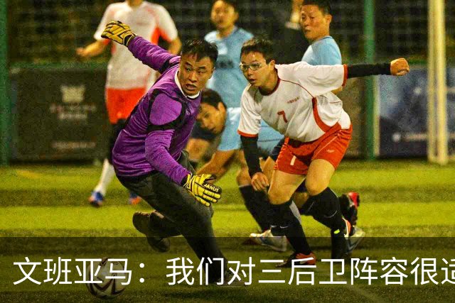 文班亚马：我们对三后卫阵容很适应 这对球队来说不是问题