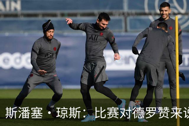 斯潘塞·琼斯：比赛对德罗赞来说太轻松 期待二阵容能把节奏推快