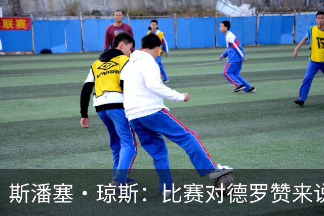 斯潘塞·琼斯：比赛对德罗赞来说太轻松 期待二阵容能把节奏推快