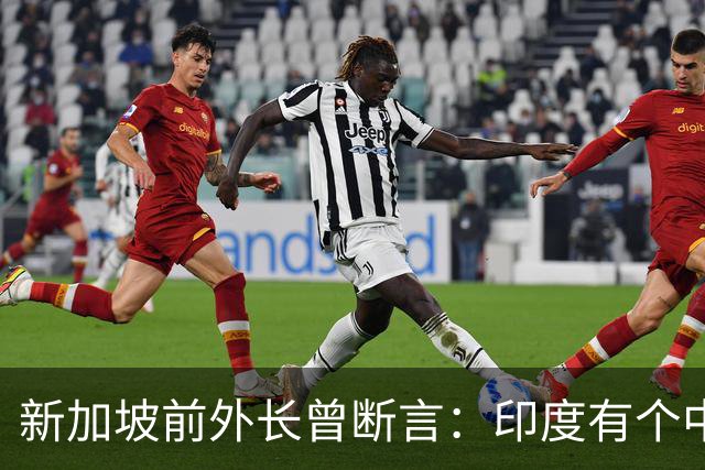 新加坡前外长曾断言：印度有个中国没有的优势，印度人却笑不出来