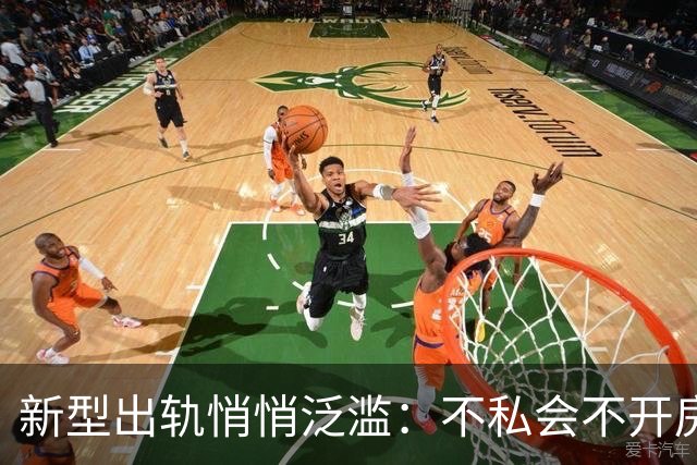 新型出轨悄悄泛滥：不私会不开房，无数家庭正被无声摧毁