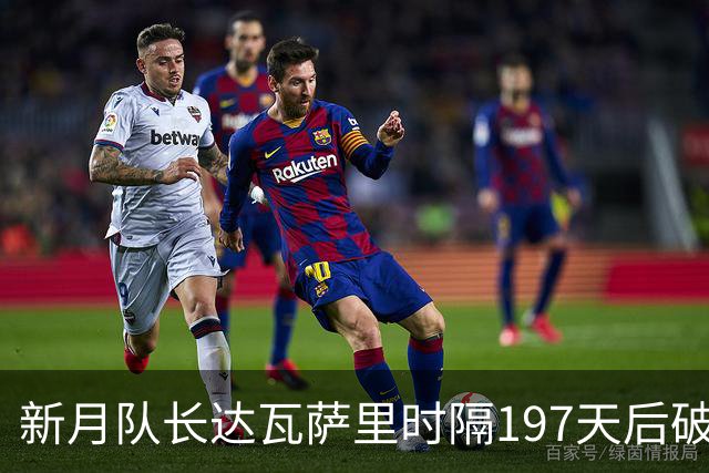 新月队长达瓦萨里时隔197天后破门，迎本赛季首球