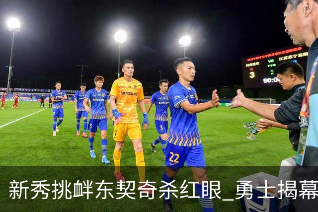 新秀挑衅东契奇杀红眼 勇士揭幕战就掉入深渊