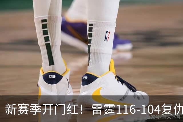 新赛季开门红！雷霆116-104复仇马刺，亚历山大32分，文班13中1