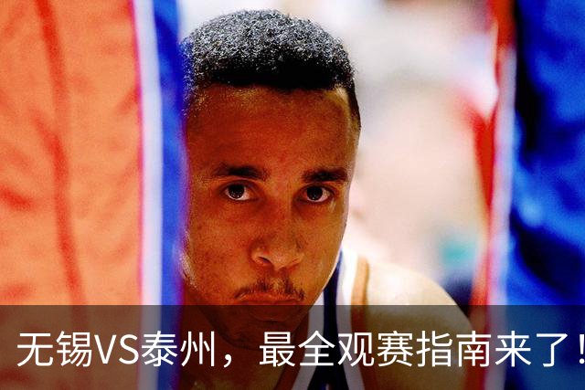 无锡VS泰州，最全观赛指南来了！