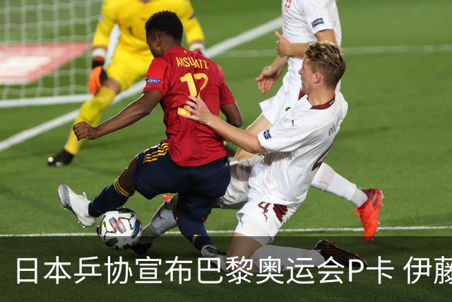 日本乒协宣布巴黎奥运会P卡 伊藤无缘全队平均20岁