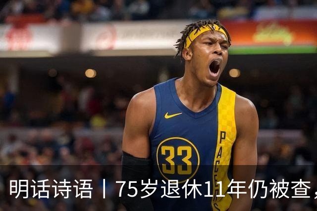 明话诗语丨75岁退休11年仍被查，千亿混改不是漏油阀