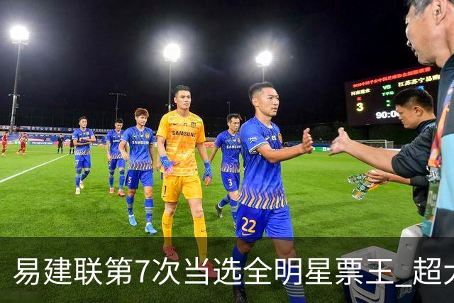 易建联第7次当选全明星票王 超大郅成历史第一