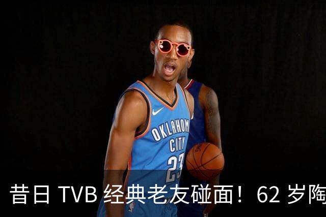 昔日 TVB 经典老友碰面！62 岁陶大宇、68 岁廖伟雄，一眼看尽港圈流年！