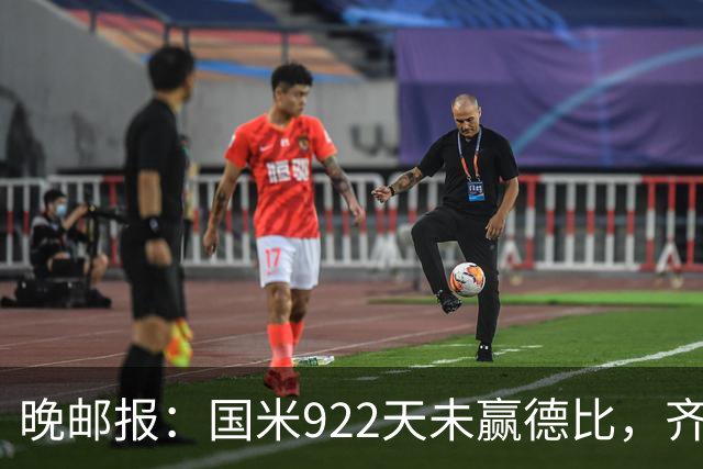 晚邮报：国米922天未赢德比，齐沃渴望破荒
