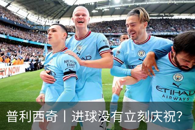 普利西奇丨进球没有立刻庆祝？