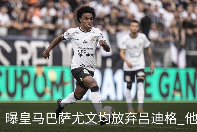 曝皇马巴萨尤文均放弃吕迪格 他对年薪要求太高
