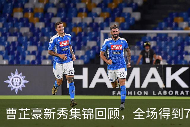 曹芷豪新秀集锦回顾，全场得到7分2篮板3助攻2抢断