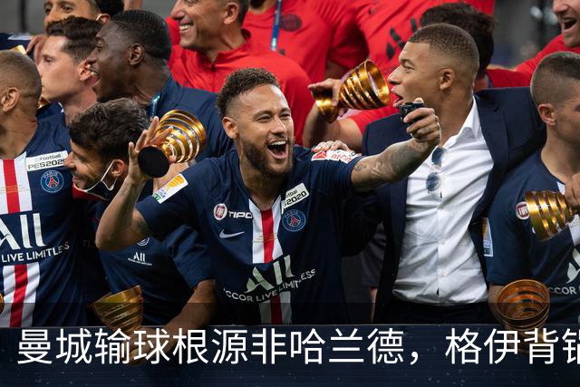 曼城输球根源非哈兰德，格伊背锅背后中场隐患亟待解决