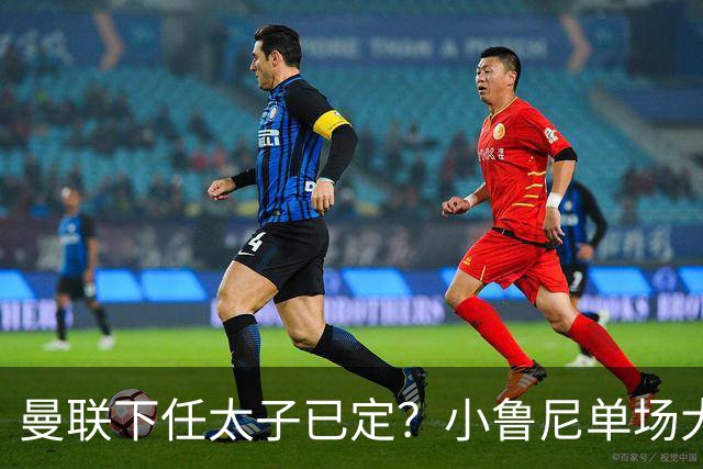 曼联下任太子已定？小鲁尼单场大四喜！其父炮轰一队球星不配效力红魔