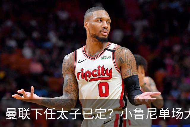 曼联下任太子已定？小鲁尼单场大四喜！其父炮轰一队球星不配留队