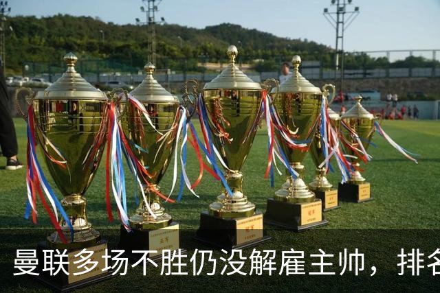 曼联多场不胜仍没解雇主帅，排名接近降级区，切尔西一战见分晓
