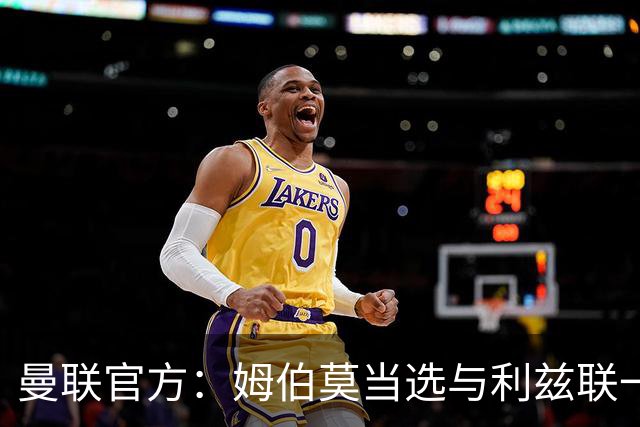曼联官方：姆伯莫当选与利兹联一役队内最佳球员