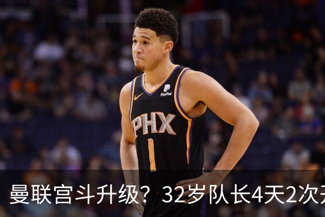 曼联宫斗升级？32岁队长4天2次开炮：别把忠诚的人逼到再也不在乎