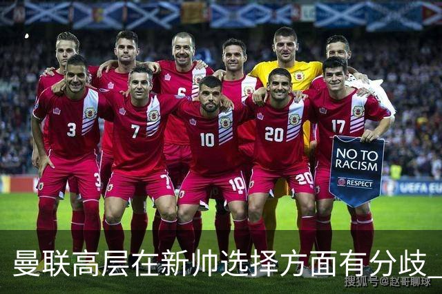 曼联高层在新帅选择方面有分歧 暂定让卡里克继续带队