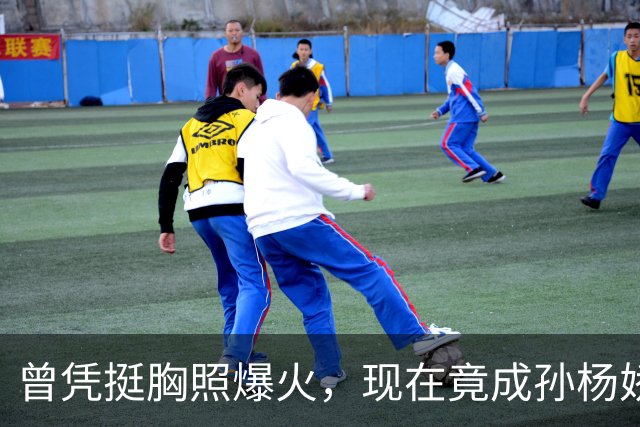 曾凭挺胸照爆火，现在竟成孙杨娇妻！4年未与孙杨正常吃顿饭