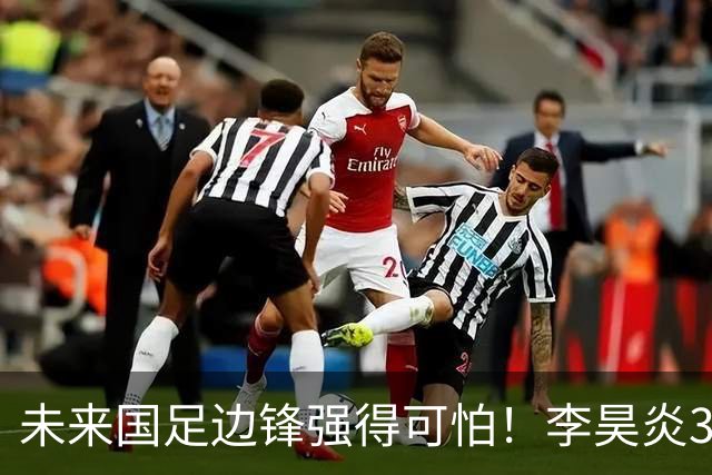 未来国足边锋强得可怕！李昊炎3场轰6球，布尼亚明昨晚中超再度爆发