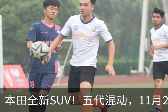 本田全新SUV！五代混动，11月27日见
