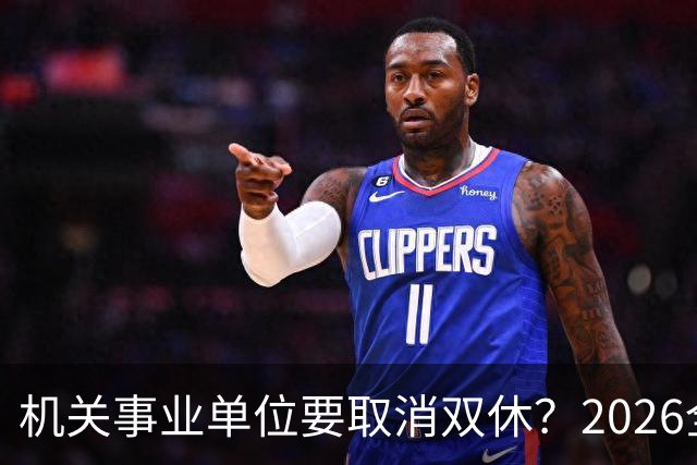 机关事业单位要取消双休？2026全面推行？事情真相解读