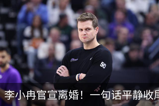 李小冉官宣离婚！一句话平静收尾：去年已离，互不牵扯祝各自安好