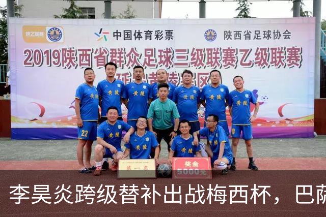 李昊炎跨级替补出战梅西杯，巴萨U16队0-2不敌帕尔梅拉斯U16