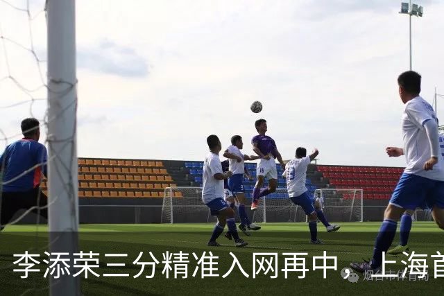 李添荣三分精准入网再中，上海首节暂时29-22领先山西