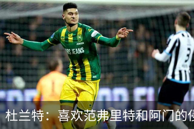 杜兰特：喜欢范弗里特和阿门的侵略性 我们的防守令人难以置信