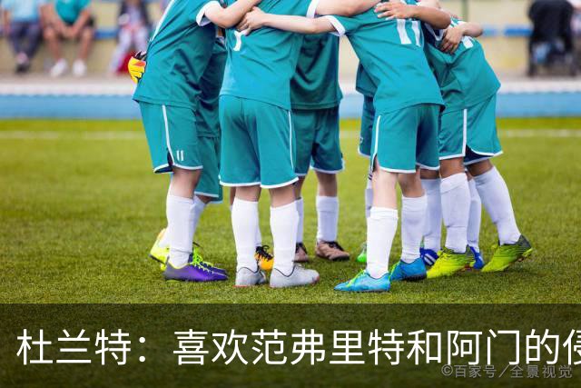 杜兰特：喜欢范弗里特和阿门的侵略性 我们的防守令人难以置信