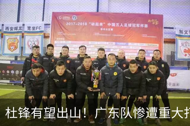 杜锋有望出山！广东队惨遭重大打击，男篮主力中锋将被送走？